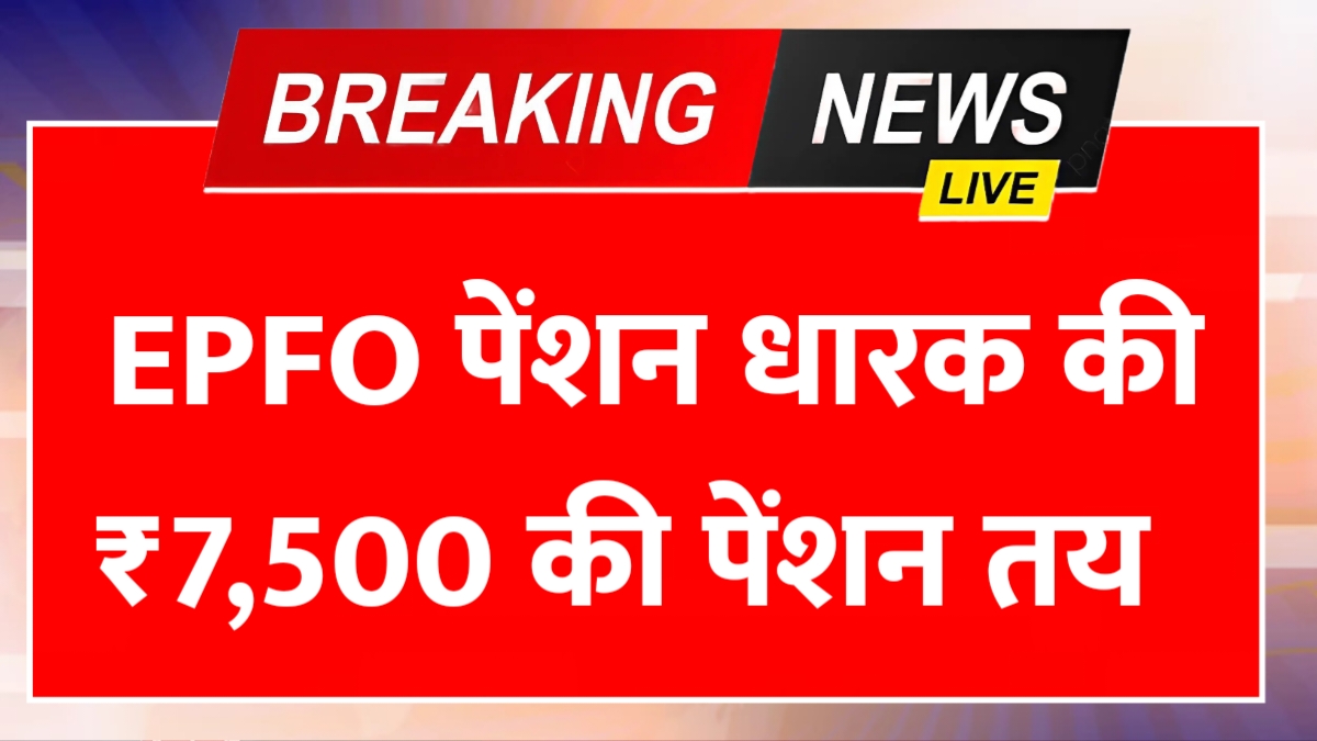 EPFO Pension Hike News 2026