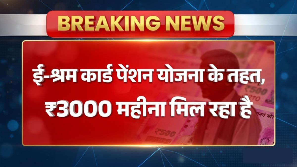 E-Shram Pension Yojana Update