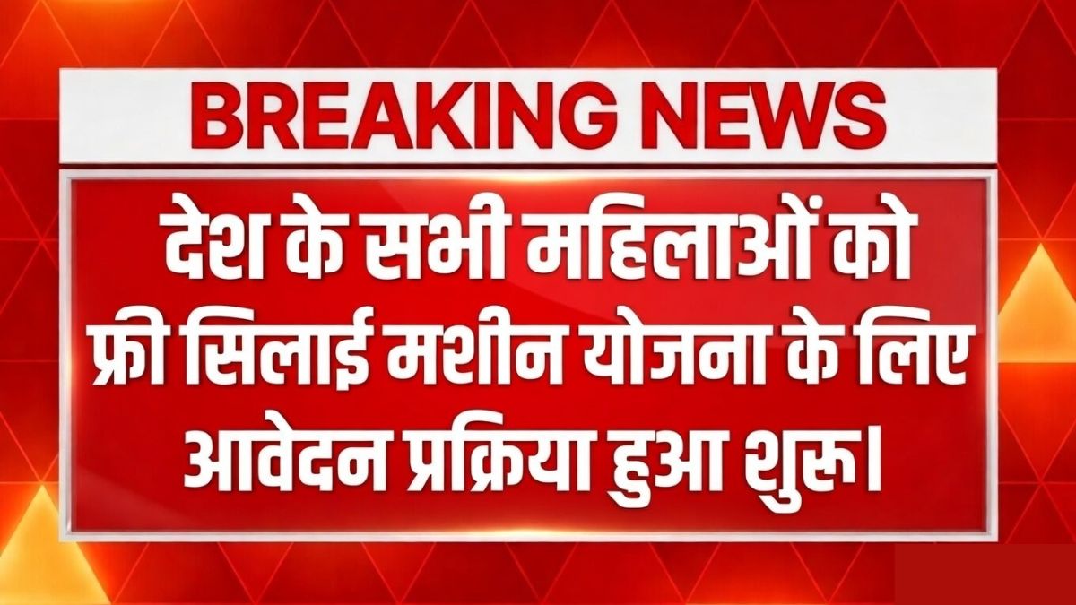 free silai machine Yojana