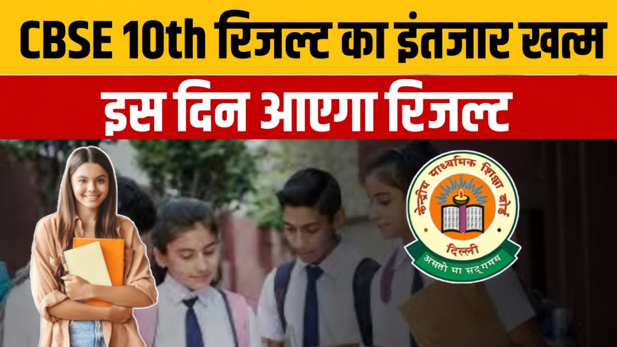 CBSE 10th Result Date 2026