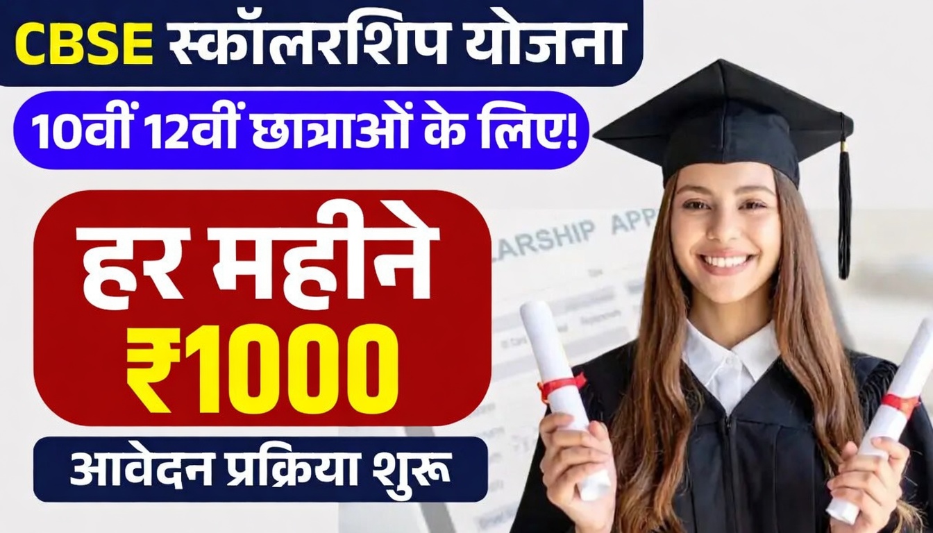 CBSE Scholarship Yojana 2026