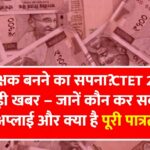 CTET Eligibility Criteria 2026